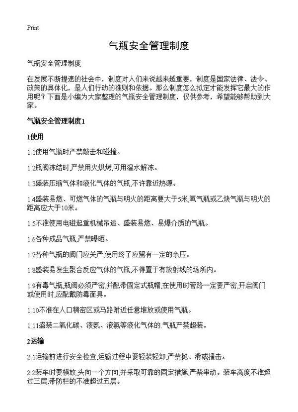 气瓶安全管理制度