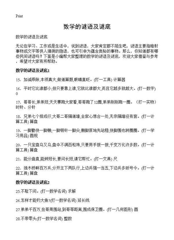 数学的谜语及谜底