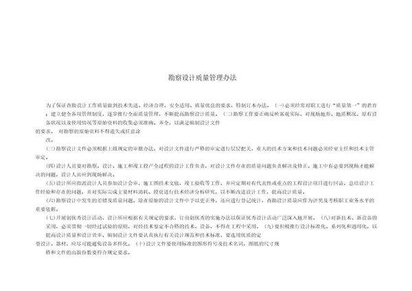 勘察设计质量管理办法