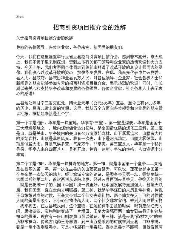 招商引资项目推介会的致辞