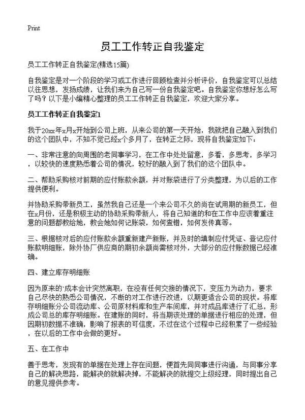 员工工作转正自我鉴定15篇