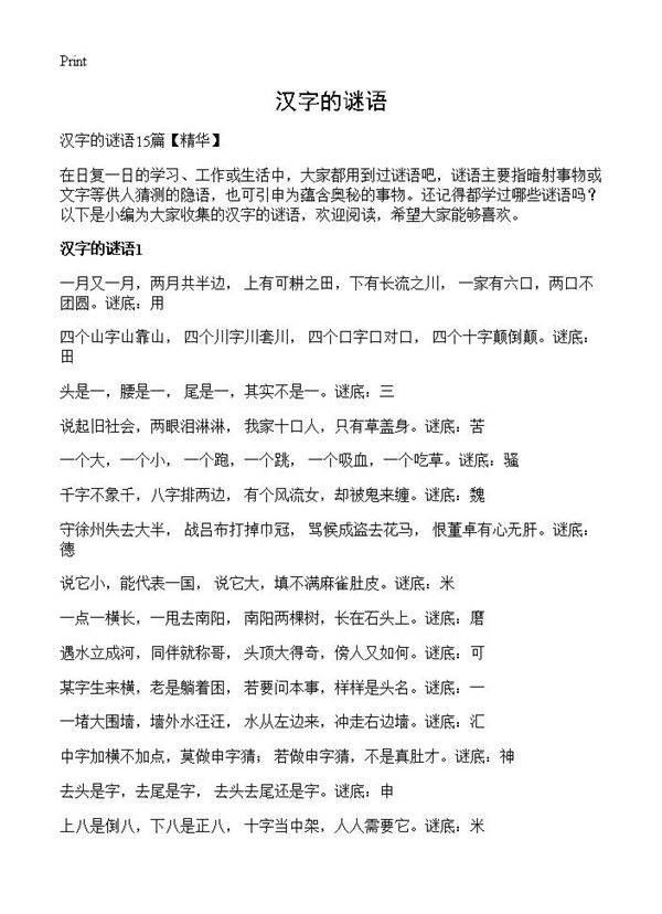 汉字的谜语