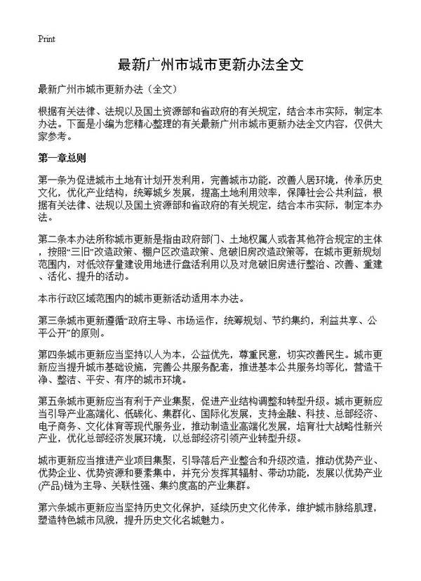 最新广州市城市更新办法全文
