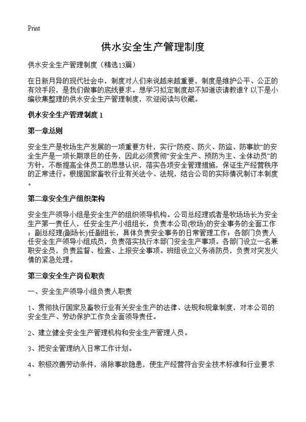 供水安全生产管理制度13篇