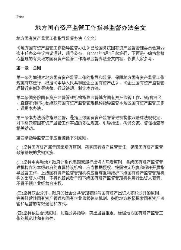 地方国有资产监管工作指导监督办法全文