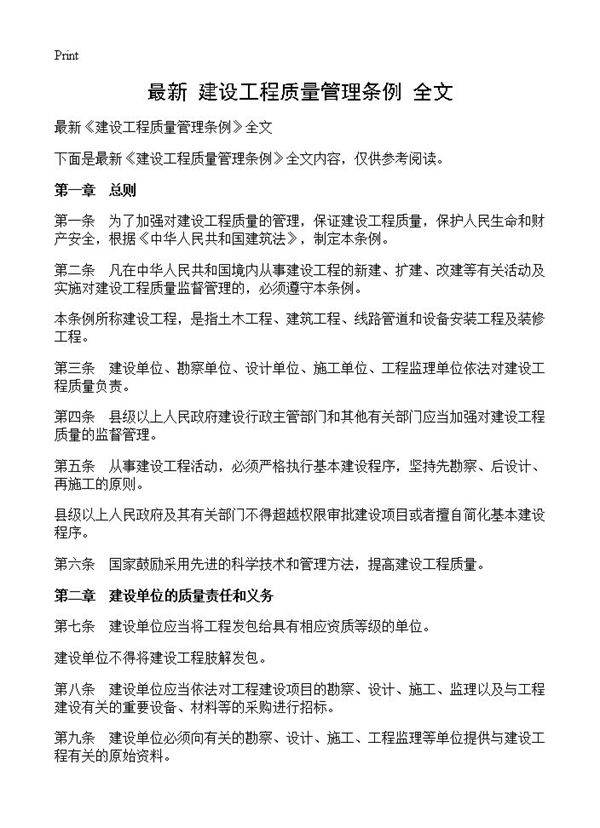 最新《建设工程质量管理条例》全文