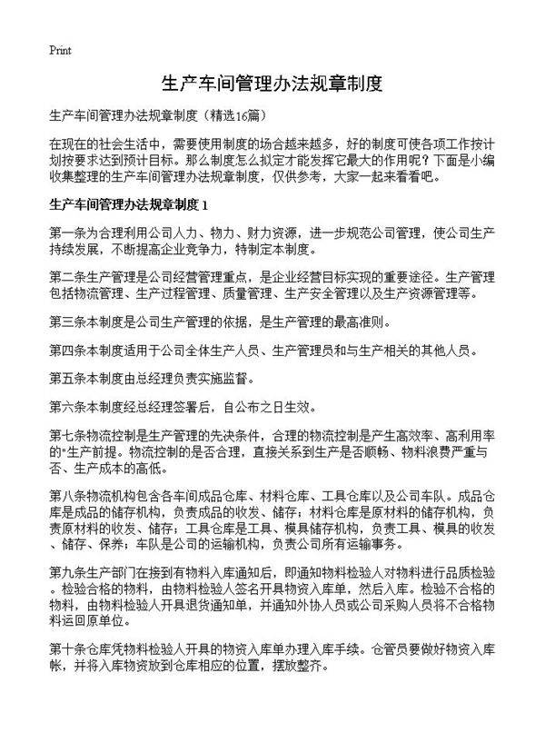 生产车间管理办法规章制度16篇