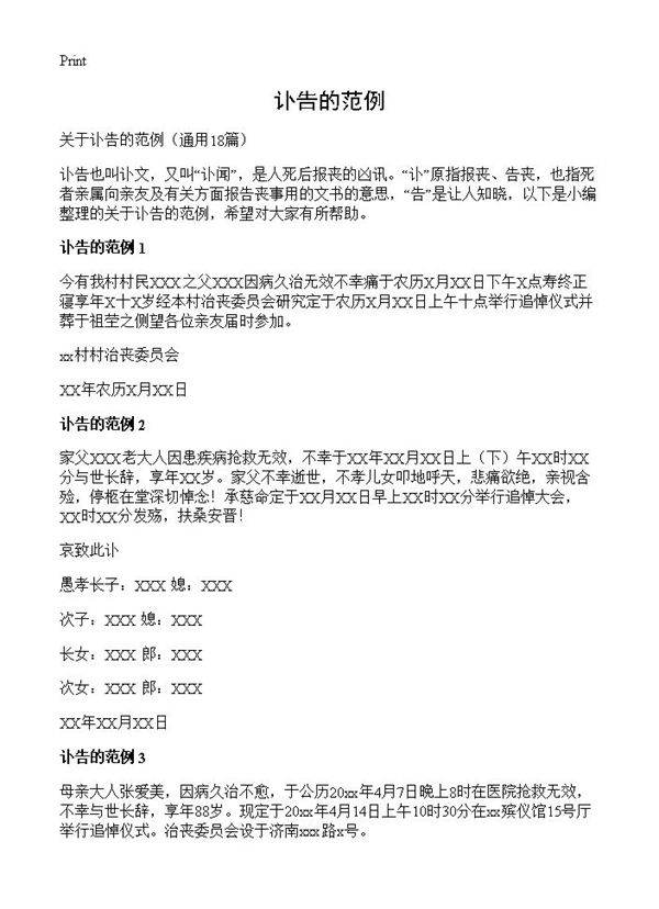 讣告的范例18篇