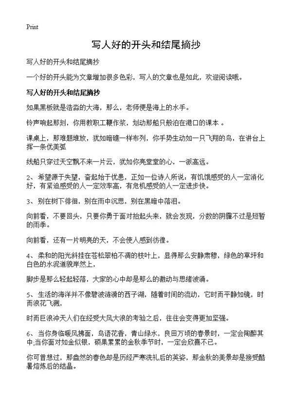 写人好的开头和结尾摘抄