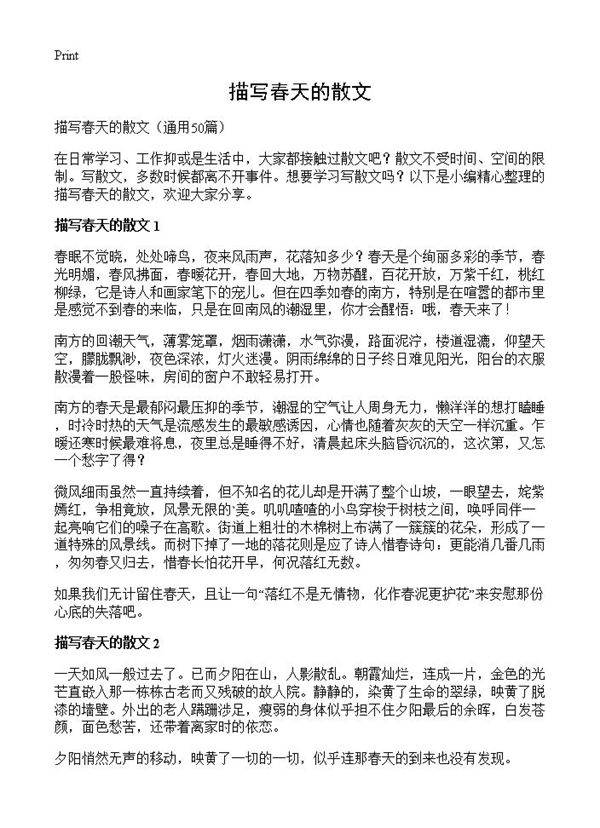 描写春天的散文50篇