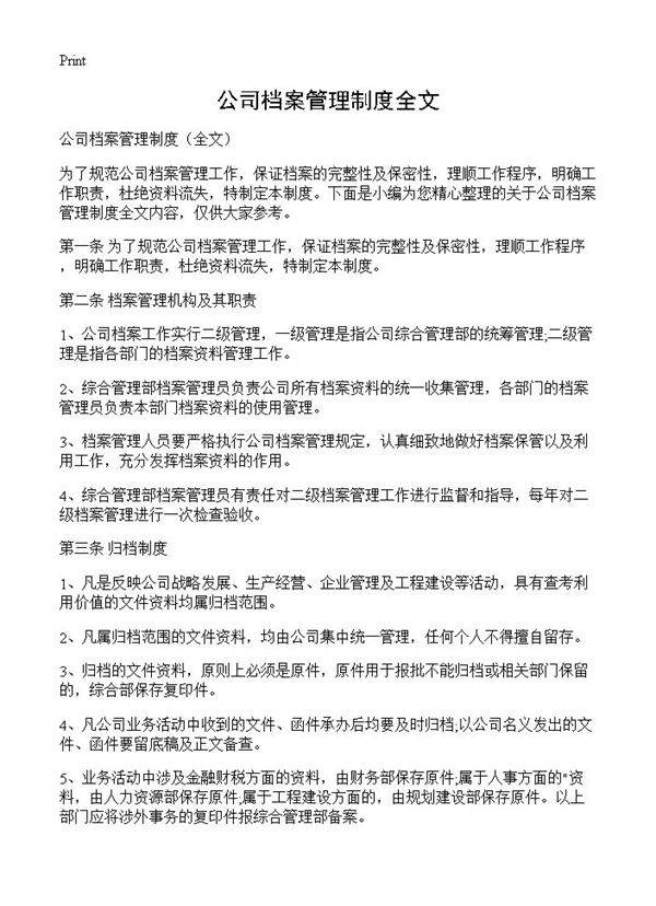 公司档案管理制度全文