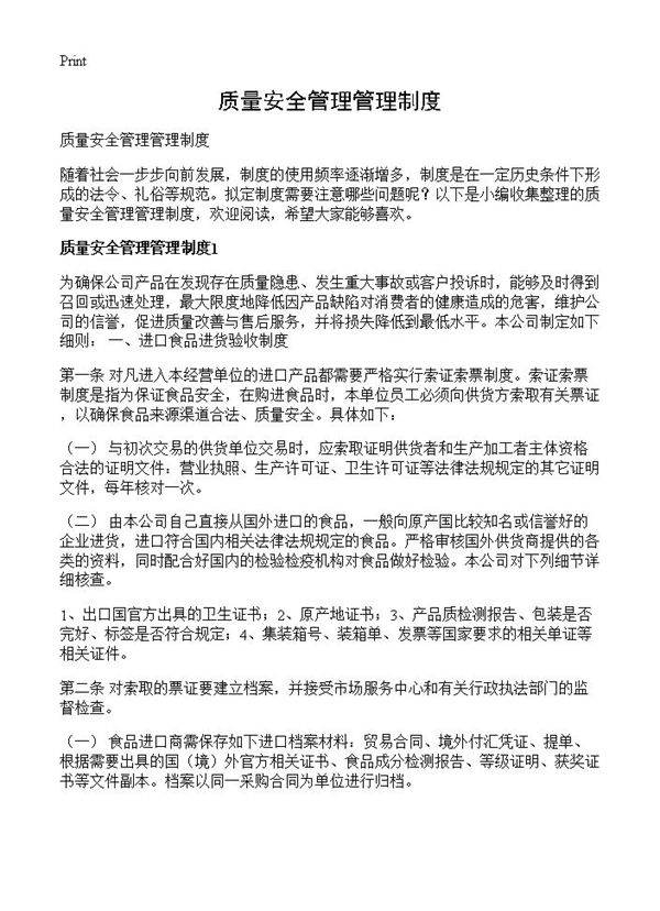 质量安全管理管理制度