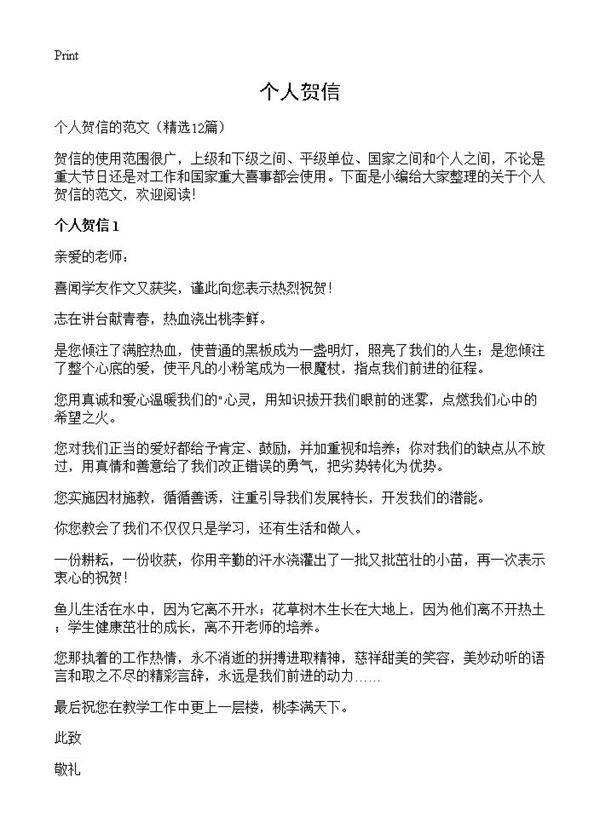 个人贺信12篇