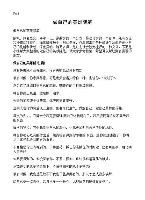 做自己的英雄随笔