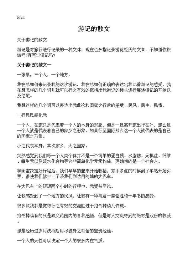 游记的散文