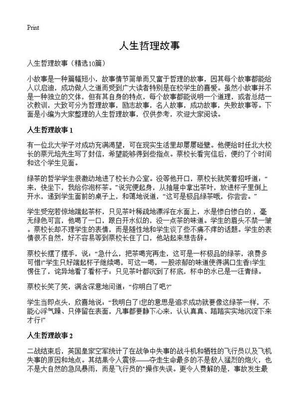 人生哲理故事10篇