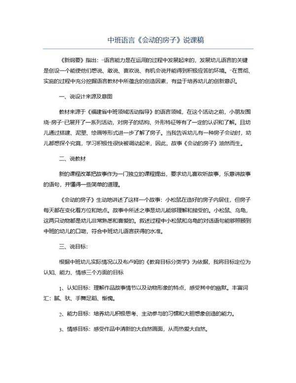 中班语言《会动的房子》说课稿