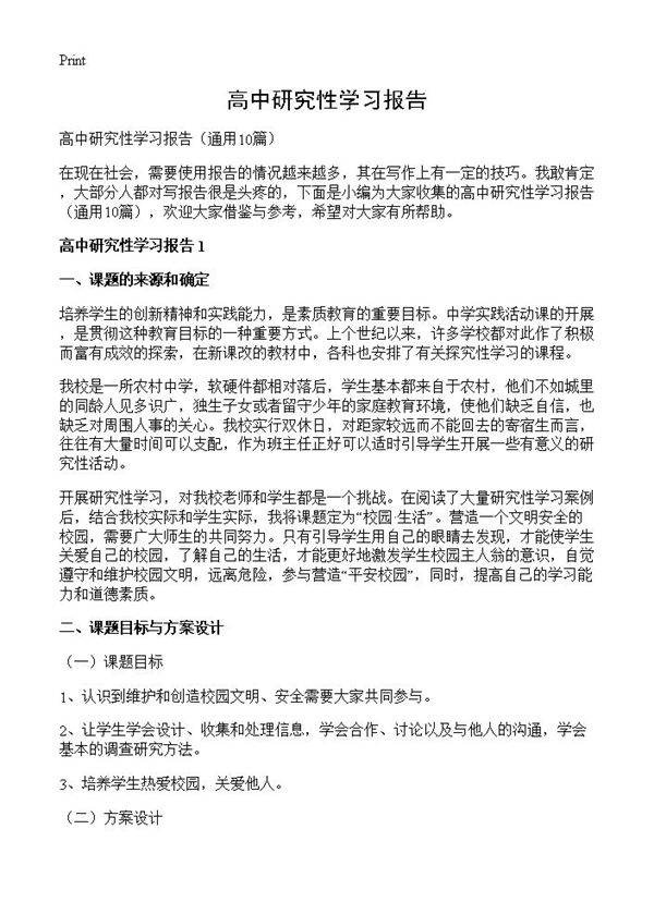 高中研究性学习报告10篇