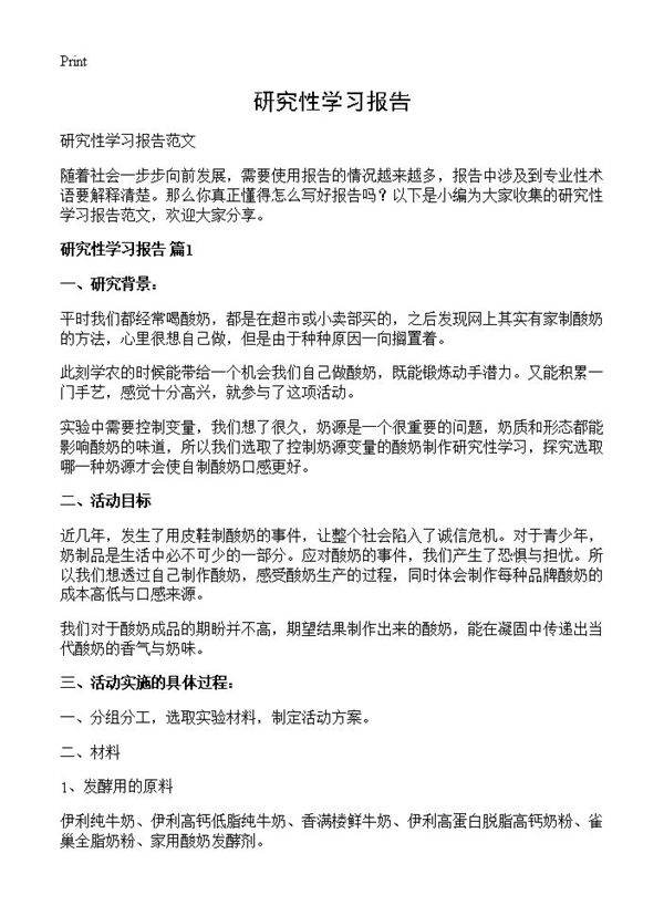 研究性学习报告