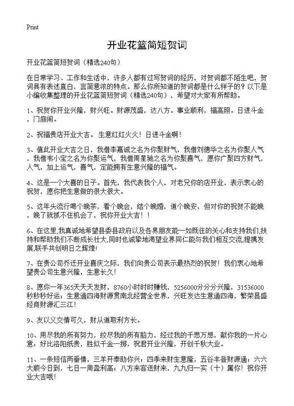 开业花篮简短贺词240篇