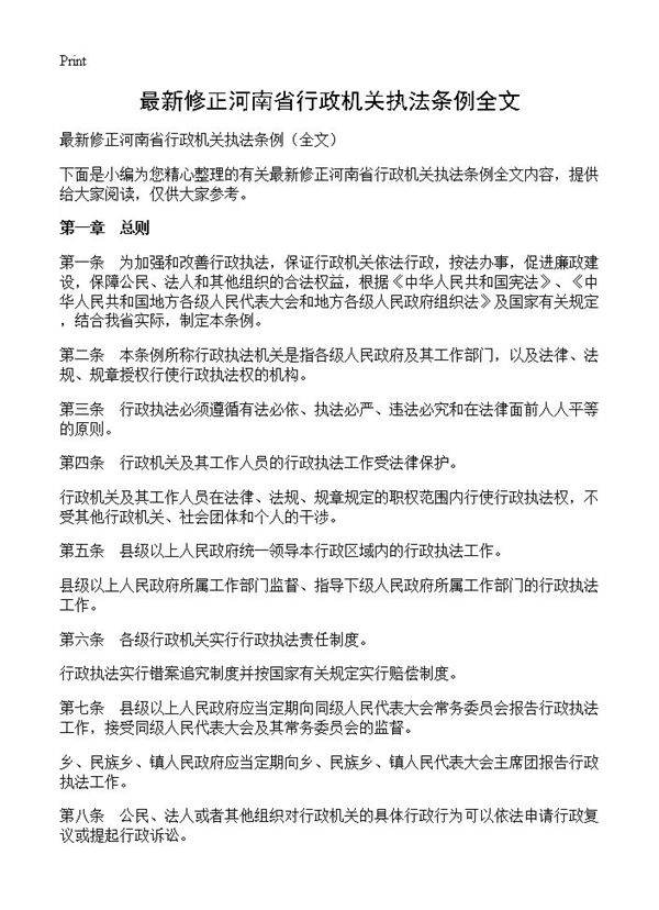 最新修正河南省行政机关执法条例全文