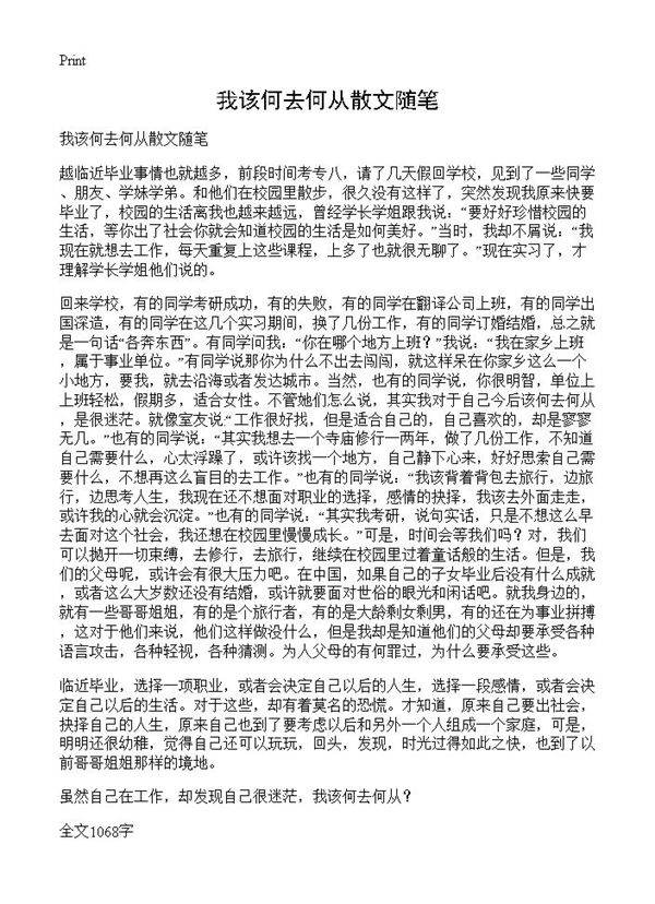 我该何去何从散文随笔