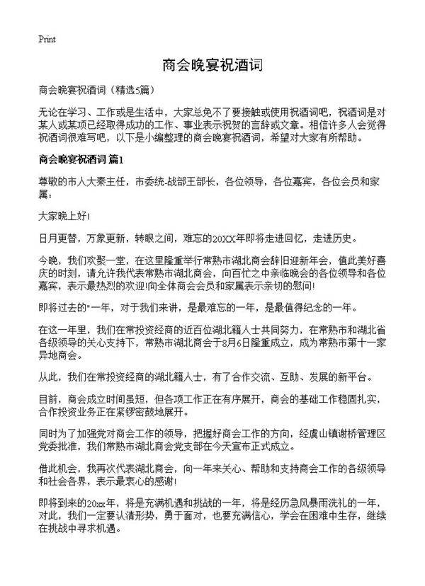 商会晚宴祝酒词5篇