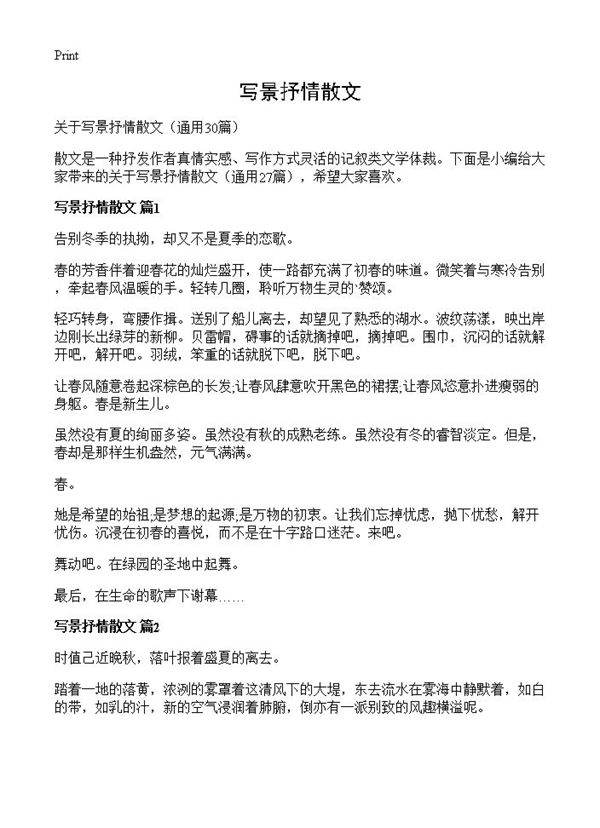 写景抒情散文30篇