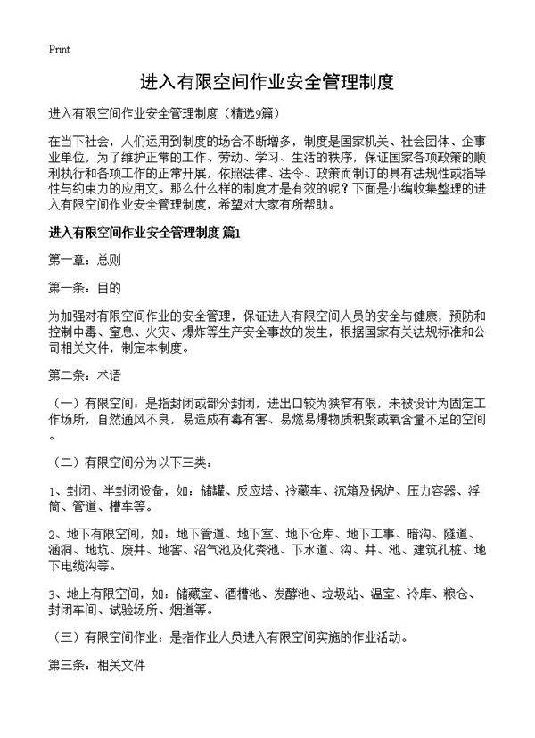 进入有限空间作业安全管理制度9篇