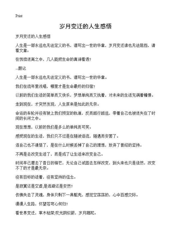 岁月变迁的人生感悟