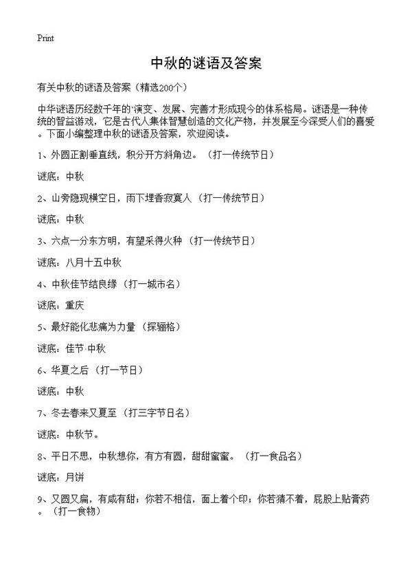 中秋的谜语及答案200篇