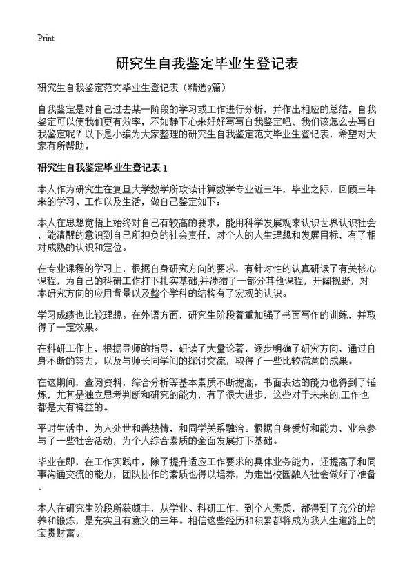 研究生自我鉴定毕业生登记表9篇