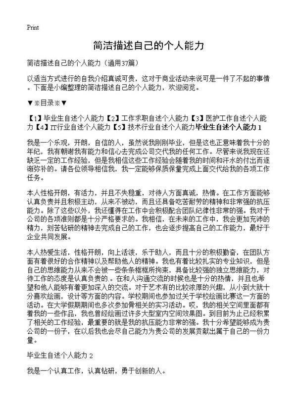 简洁描述自己的个人能力37篇