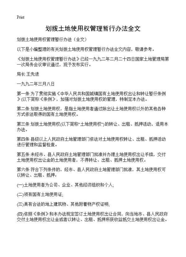 划拨土地使用权管理暂行办法全文