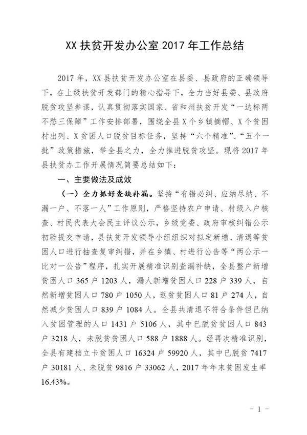 XX县扶贫开发办公室工作总结