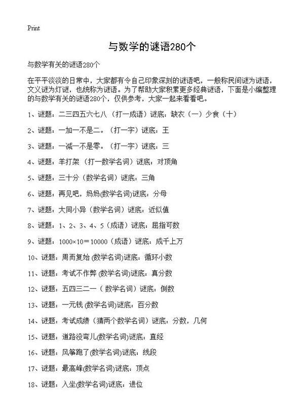 与数学的谜语280个