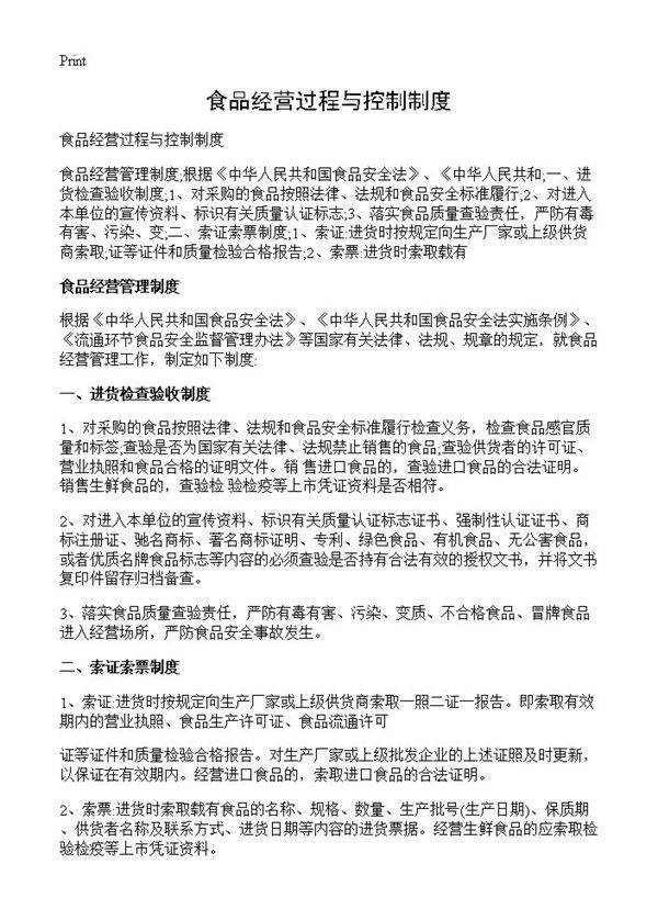 食品经营过程与控制制度
