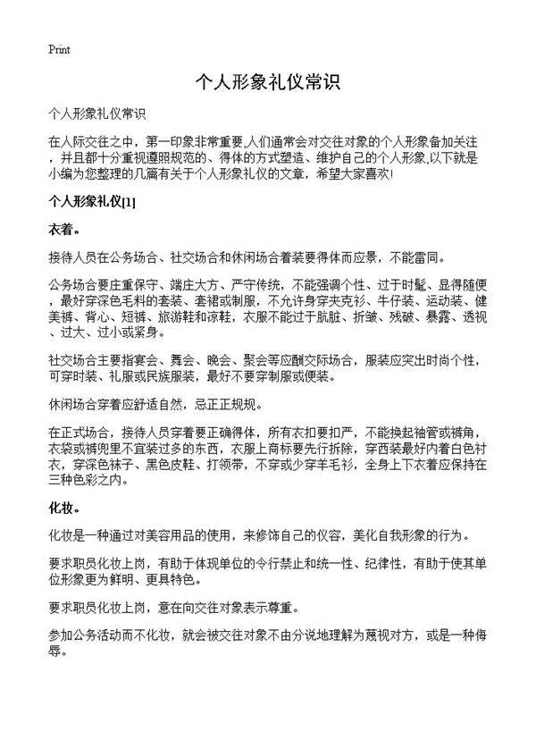 个人形象礼仪常识