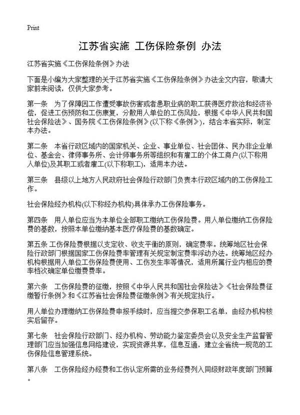 江苏省实施《工伤保险条例》办法