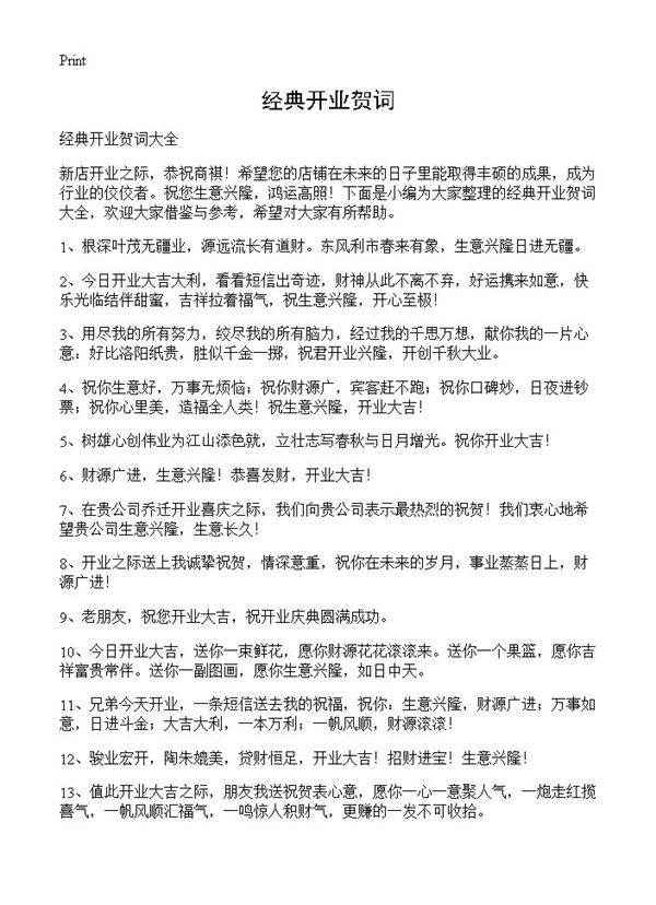 经典开业贺词