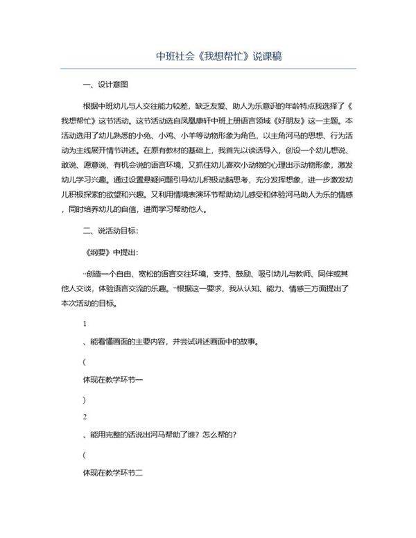 中班社会《我想帮忙》说课稿