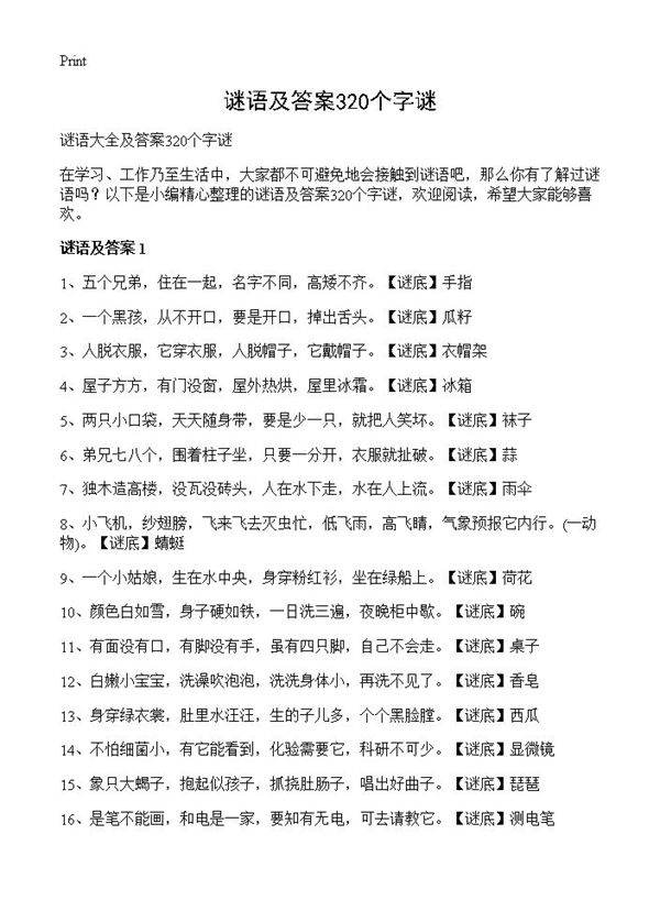 谜语及答案320个字谜