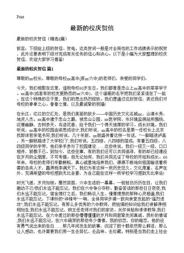 最新的校庆贺信8篇