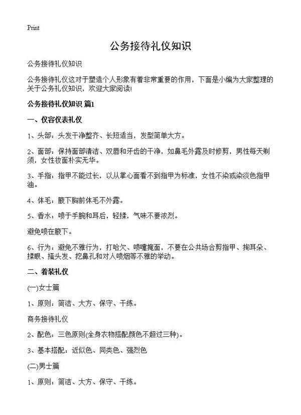公务接待礼仪知识