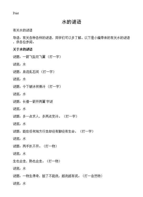 水的谜语
