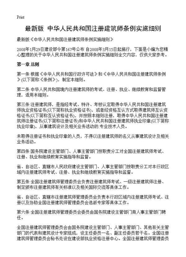 最新版《中华人民共和国注册建筑师条例实施细则》