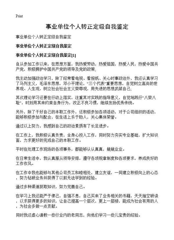 事业单位个人转正定级自我鉴定