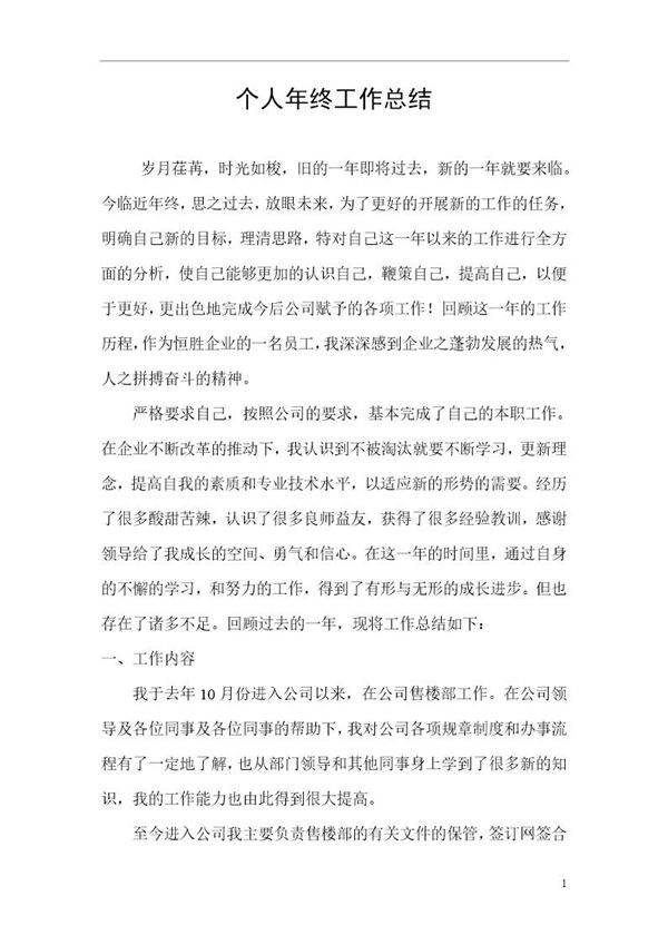 房地产个人工作总结