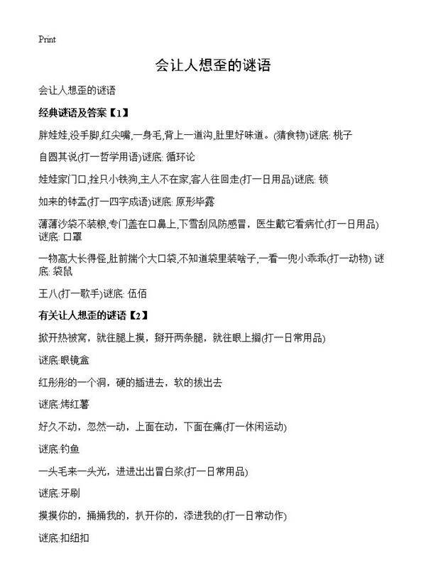 会让人想歪的谜语