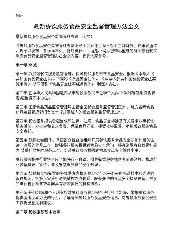 最新餐饮服务食品安全监督管理办法全文